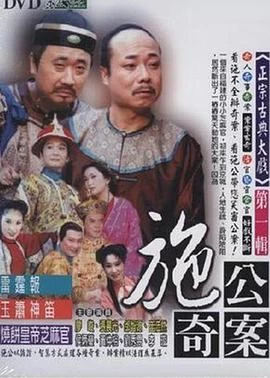 施公奇案1997線上看